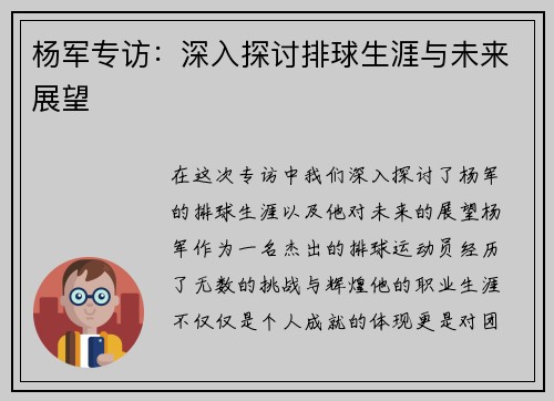 杨军专访：深入探讨排球生涯与未来展望