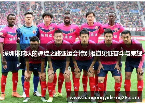 深圳排球队的辉煌之路亚运会特别报道见证奋斗与荣耀