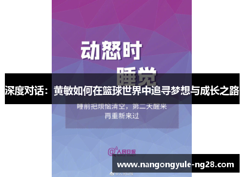 深度对话：黄敏如何在篮球世界中追寻梦想与成长之路