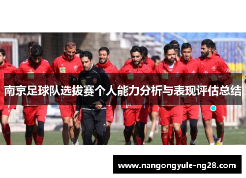南京足球队选拔赛个人能力分析与表现评估总结