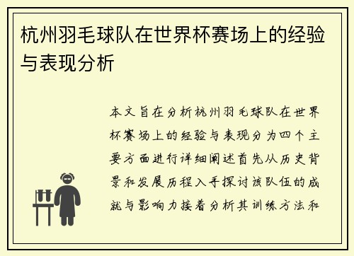 杭州羽毛球队在世界杯赛场上的经验与表现分析