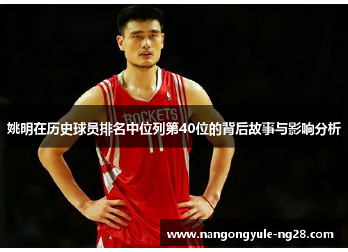 姚明在历史球员排名中位列第40位的背后故事与影响分析