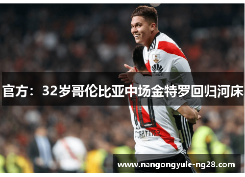 官方：32岁哥伦比亚中场金特罗回归河床