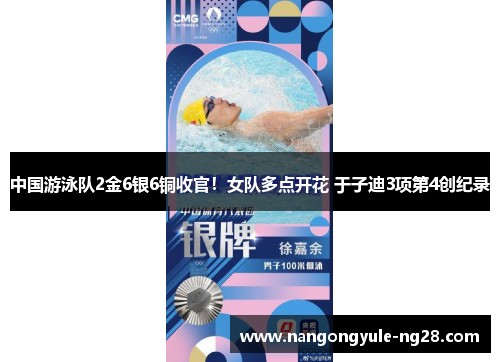 中国游泳队2金6银6铜收官！女队多点开花 于子迪3项第4创纪录