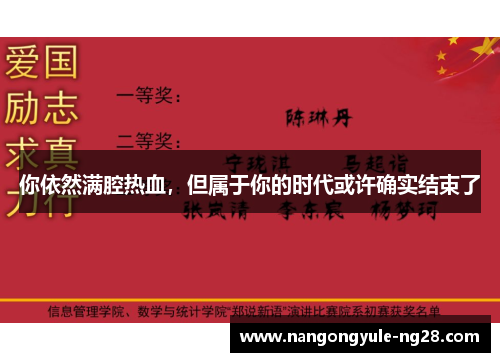 你依然满腔热血，但属于你的时代或许确实结束了