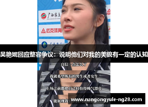 吴艳妮回应整容争议：说明他们对我的美貌有一定的认知