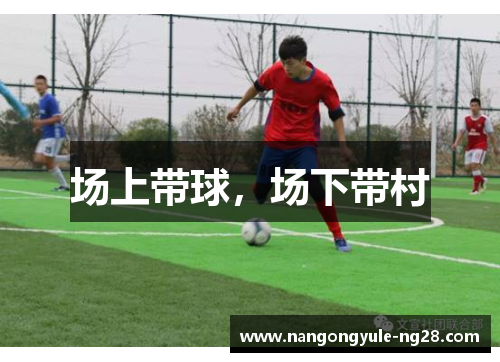 场上带球，场下带村