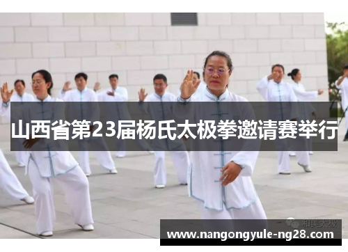 山西省第23届杨氏太极拳邀请赛举行