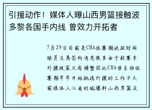 引援动作！媒体人曝山西男篮接触波多黎各国手内线 曾效力开拓者