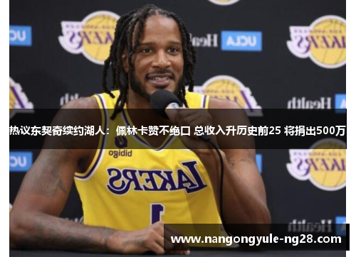 热议东契奇续约湖人：佩林卡赞不绝口 总收入升历史前25 将捐出500万