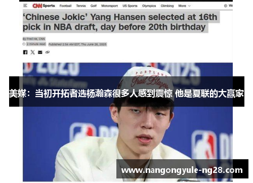 美媒：当初开拓者选杨瀚森很多人感到震惊 他是夏联的大赢家