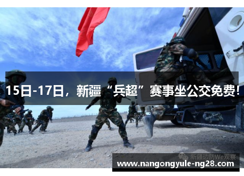 15日-17日，新疆“兵超”赛事坐公交免费！