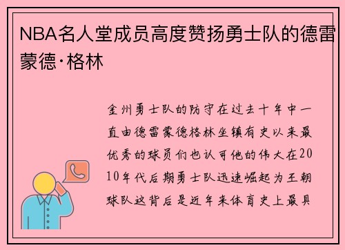 NBA名人堂成员高度赞扬勇士队的德雷蒙德·格林