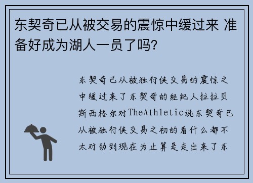 东契奇已从被交易的震惊中缓过来 准备好成为湖人一员了吗？