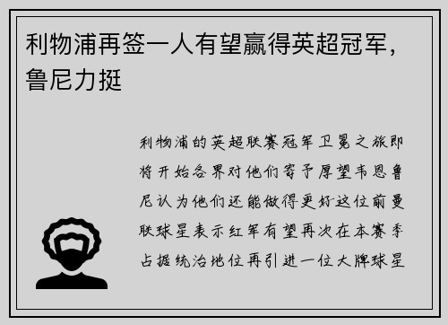 利物浦再签一人有望赢得英超冠军，鲁尼力挺