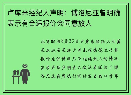 卢库米经纪人声明：博洛尼亚曾明确表示有合适报价会同意放人