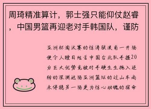 周琦精准算计，郭士强只能仰仗赵睿，中国男篮再迎老对手韩国队，谨防翻船得踩线