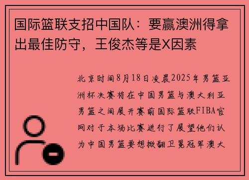国际篮联支招中国队：要赢澳洲得拿出最佳防守，王俊杰等是X因素