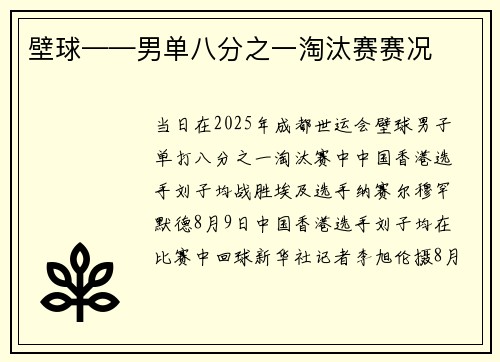 壁球——男单八分之一淘汰赛赛况