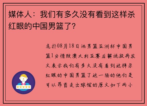 媒体人：我们有多久没有看到这样杀红眼的中国男篮了？