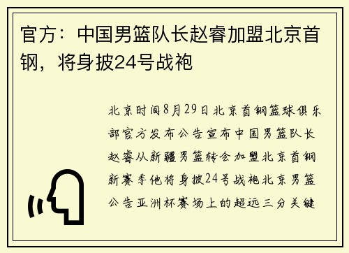 官方：中国男篮队长赵睿加盟北京首钢，将身披24号战袍