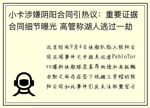 小卡涉嫌阴阳合同引热议：重要证据合同细节曝光 高管称湖人逃过一劫