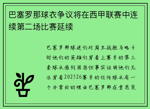 巴塞罗那球衣争议将在西甲联赛中连续第二场比赛延续