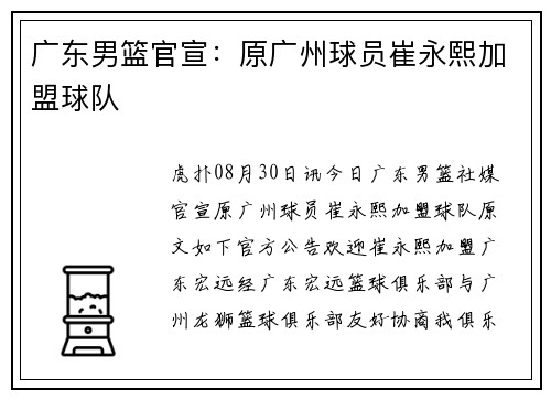 广东男篮官宣：原广州球员崔永熙加盟球队