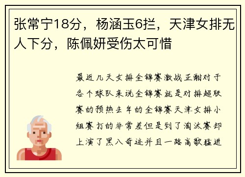 张常宁18分，杨涵玉6拦，天津女排无人下分，陈佩妍受伤太可惜