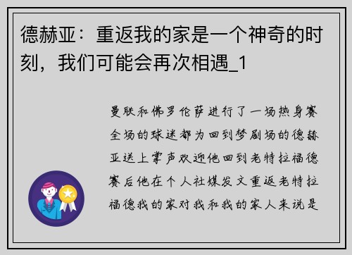 德赫亚：重返我的家是一个神奇的时刻，我们可能会再次相遇_1