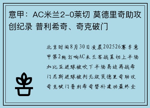 意甲：AC米兰2-0莱切 莫德里奇助攻创纪录 普利希奇、奇克破门