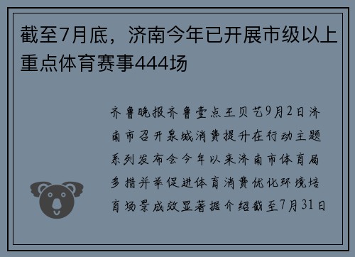 截至7月底，济南今年已开展市级以上重点体育赛事444场
