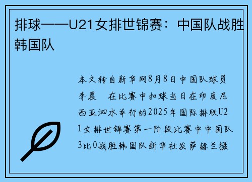 排球——U21女排世锦赛：中国队战胜韩国队