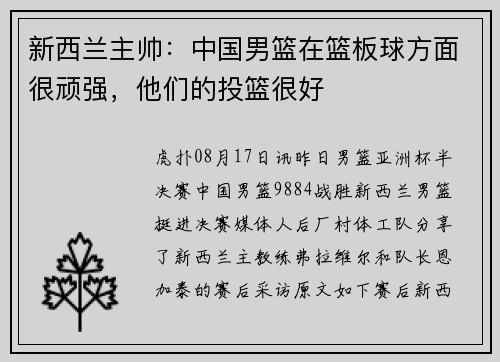 新西兰主帅：中国男篮在篮板球方面很顽强，他们的投篮很好
