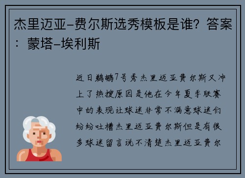 杰里迈亚-费尔斯选秀模板是谁？答案：蒙塔-埃利斯