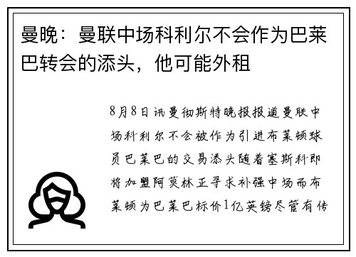 曼晚：曼联中场科利尔不会作为巴莱巴转会的添头，他可能外租