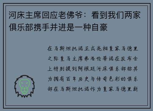 河床主席回应老佛爷：看到我们两家俱乐部携手并进是一种自豪