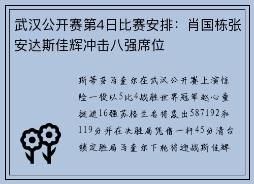 武汉公开赛第4日比赛安排：肖国栋张安达斯佳辉冲击八强席位