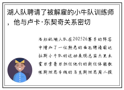 湖人队聘请了被解雇的小牛队训练师，他与卢卡·东契奇关系密切