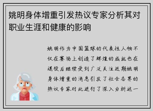 姚明身体增重引发热议专家分析其对职业生涯和健康的影响 姚明身体增重引发热议专家分析其对职业生涯和健康的影响